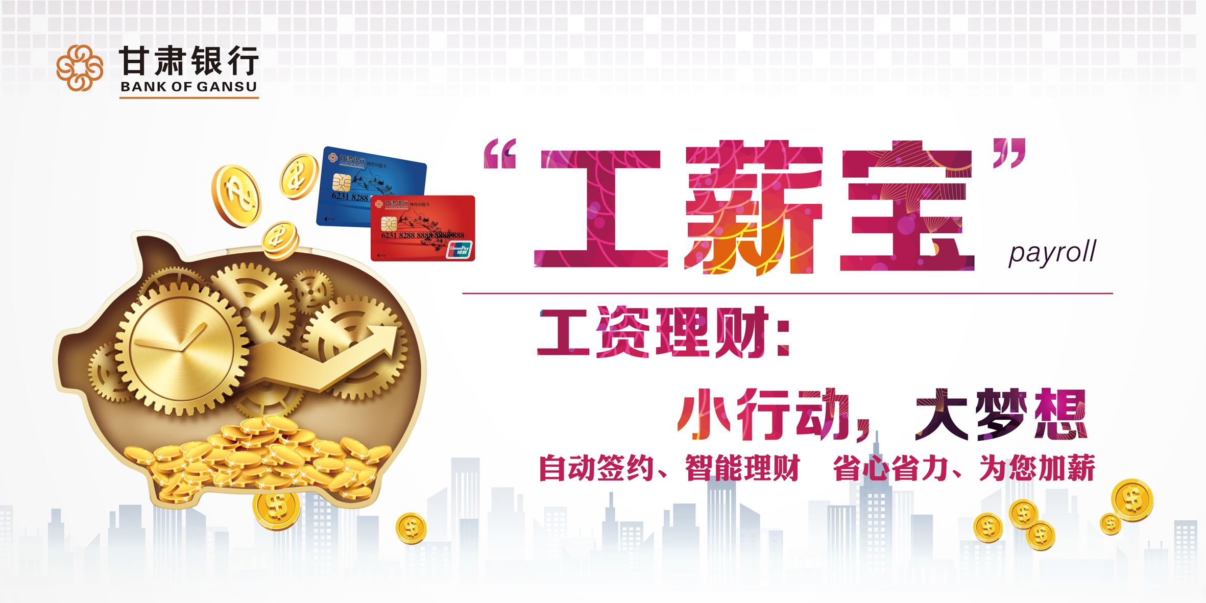 智能存款·工薪宝